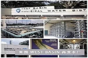 北京赛诺膜—成功进入美国加利福尼亚州West Basin再生水厂